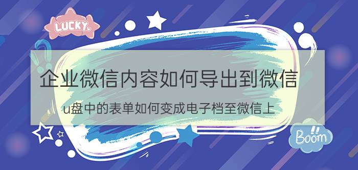 企业微信内容如何导出到微信 u盘中的表单如何变成电子档至微信上？